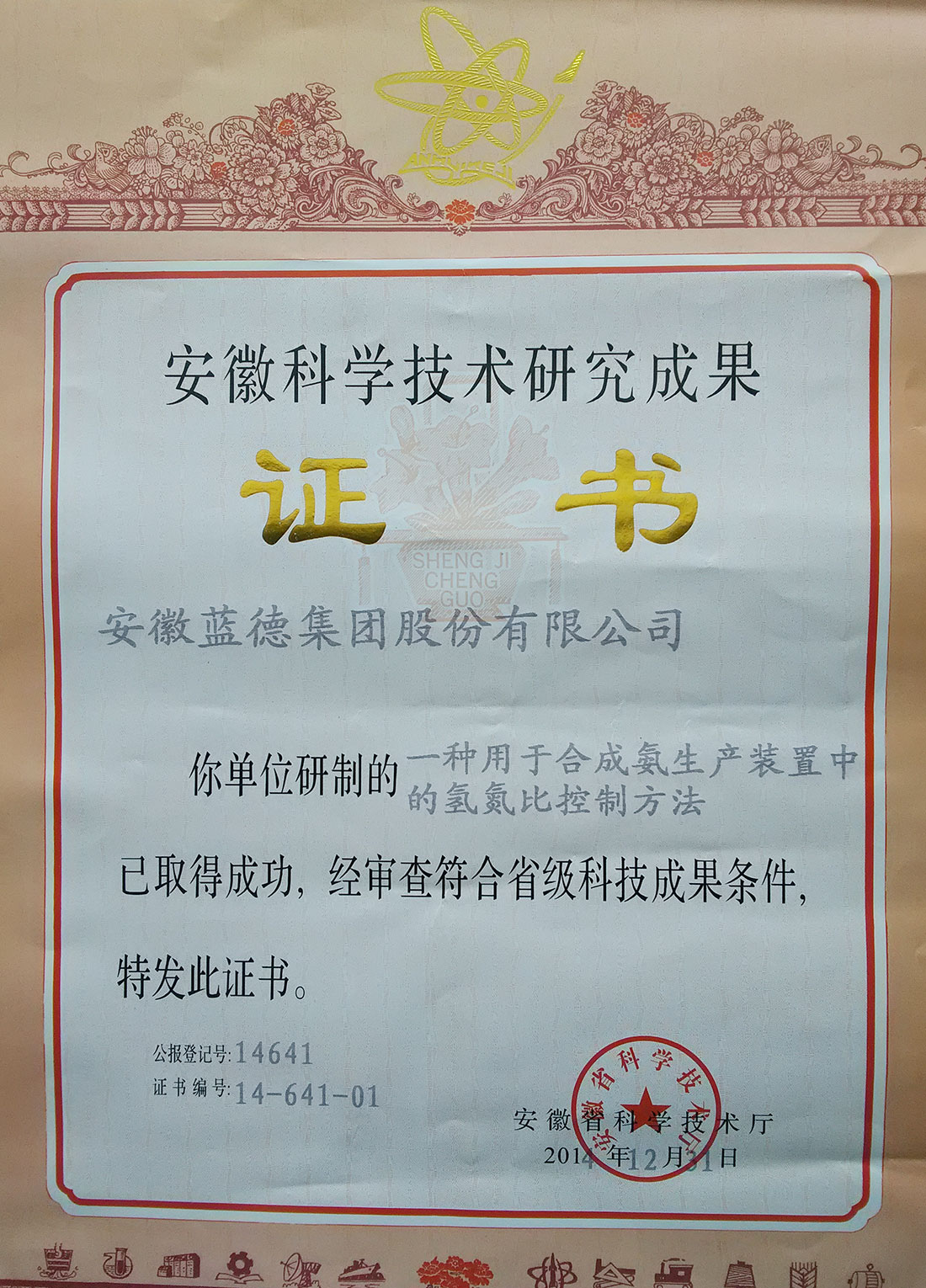 14696960711172.jpg 安徽科學技術研究成果證書.jpg