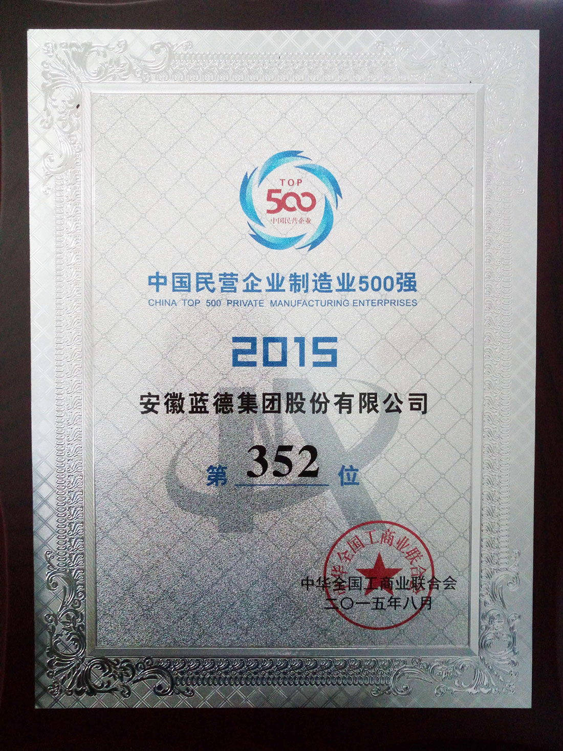 中國民營企業(yè)制造業(yè)500強(qiáng)排名352位.jpg