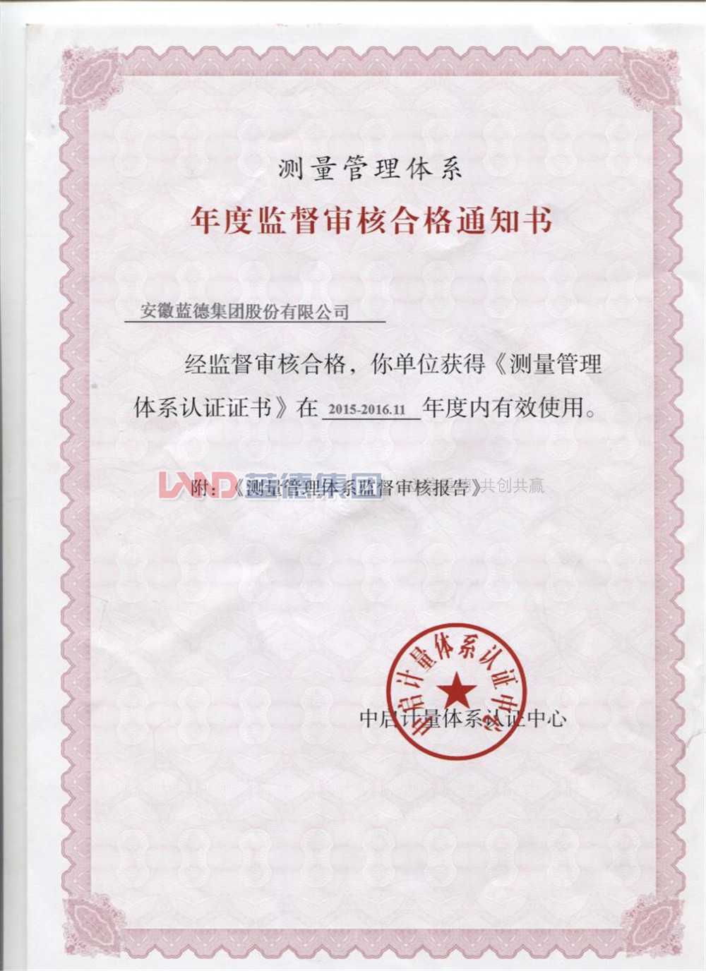 測(cè)量管理體系年度監(jiān)督審核合格通知書2015——2016.11.jpg