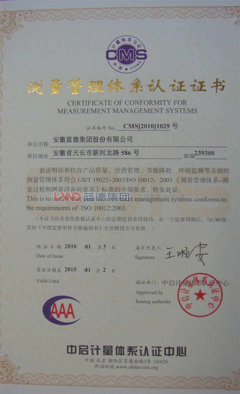 測量管理體系認證證書