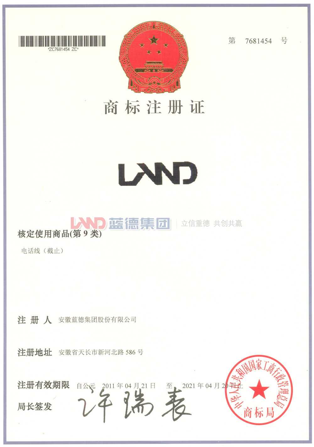 藍(lán)德集團電話線商標(biāo)注冊證.jpg