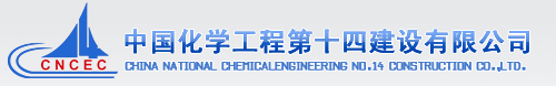 14721220572843.jpg 中國化學工程第十四建設有限公司.jpg