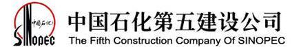 14721224748571.jpg 中石化第五建設(shè)有限公司.jpg