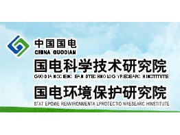 14721701267644.jpg 國電環(huán)境保護研究院.jpg