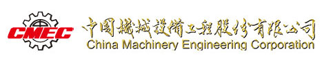中國機(jī)械設(shè)備工程股份有限公司.jpg